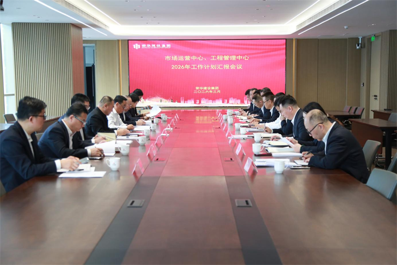 集團(tuán)公司召開(kāi)總部職能部門2026年度工作計(jì)劃會(huì)議