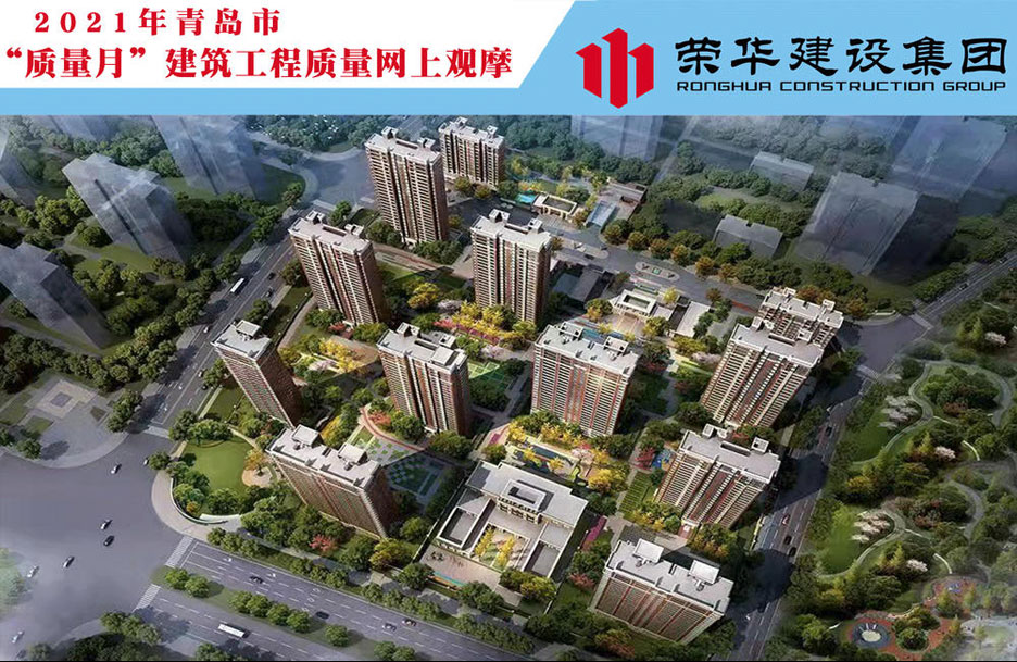萬(wàn)科公園大道項(xiàng)目成功舉辦2021年青島市“質(zhì)量月”建筑工程質(zhì)量網(wǎng)上觀摩(圖1)