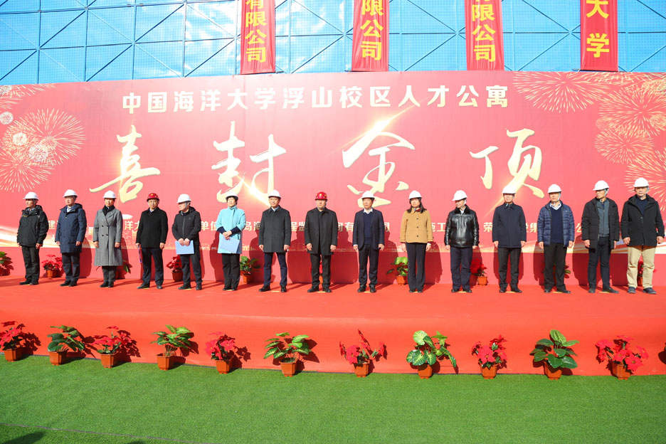 集團(tuán)公司董事長(zhǎng)孫涌出席中國(guó)海洋大學(xué)浮山校區(qū)人才公寓項(xiàng)目封頂儀式(圖1)