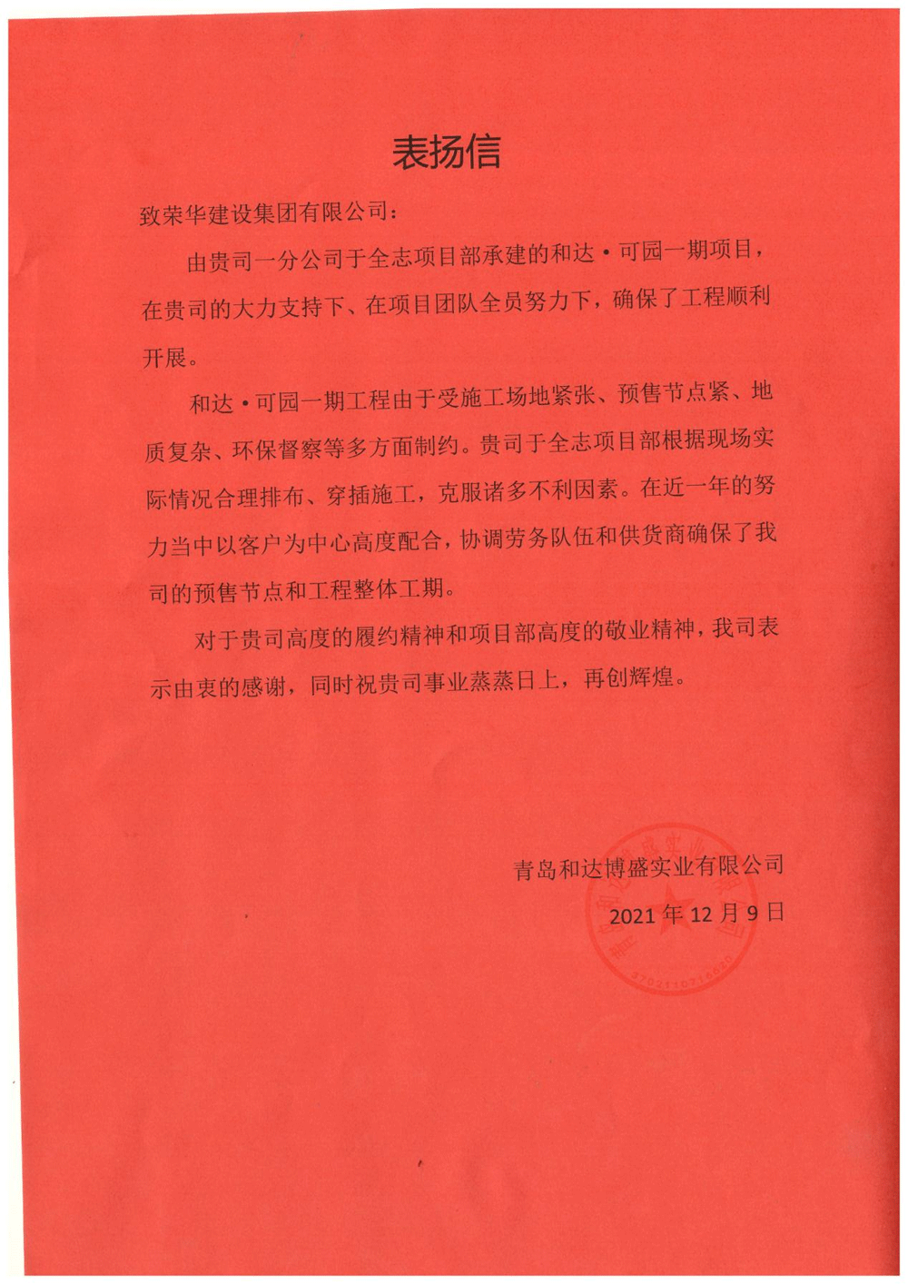 一公司第五十八（于全志）項目部受到 青島和達博盛實業(yè)有限公司表揚(圖1)