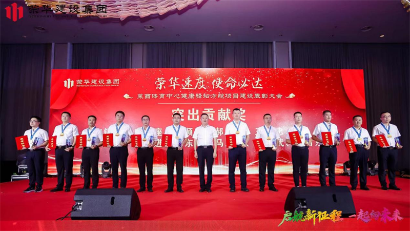 集團公司舉辦2022年迎新會暨萊西體育中心健康驛站方艙項目建設表彰大會(圖11)