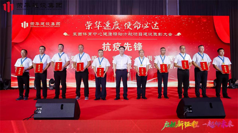 集團公司舉辦2022年迎新會暨萊西體育中心健康驛站方艙項目建設表彰大會(圖13)