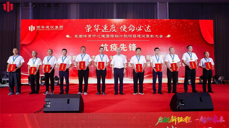 集團公司舉辦2022年迎新會暨萊西體育中心健康驛站方艙項目建設表彰大會(圖14)