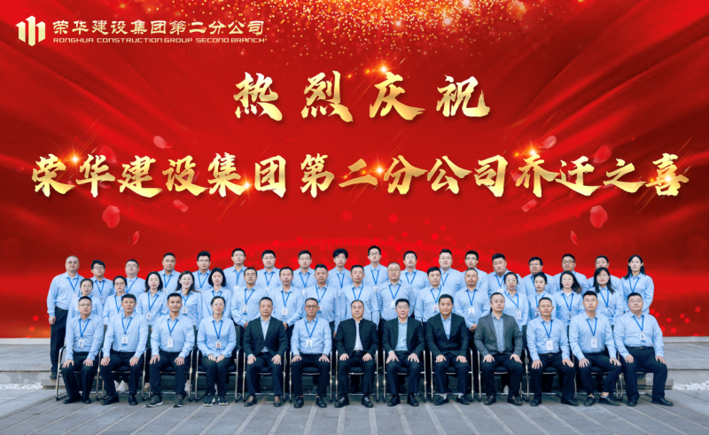 董事長(zhǎng)孫涌出席榮華建設(shè)集團(tuán)第二分公司喬遷揭牌儀式(圖2)